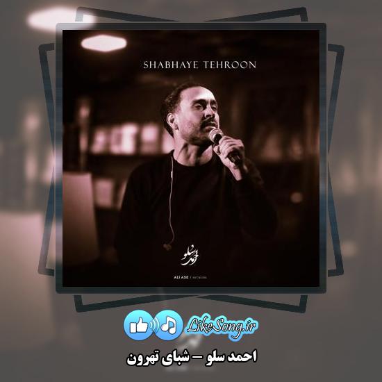 دانلود آهنگ احمد سلو شبای تهرون 1 دانلود آهنگ احمد سلو شبای تهرون